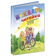 В. Федиенко.  Букварь "Читайка".